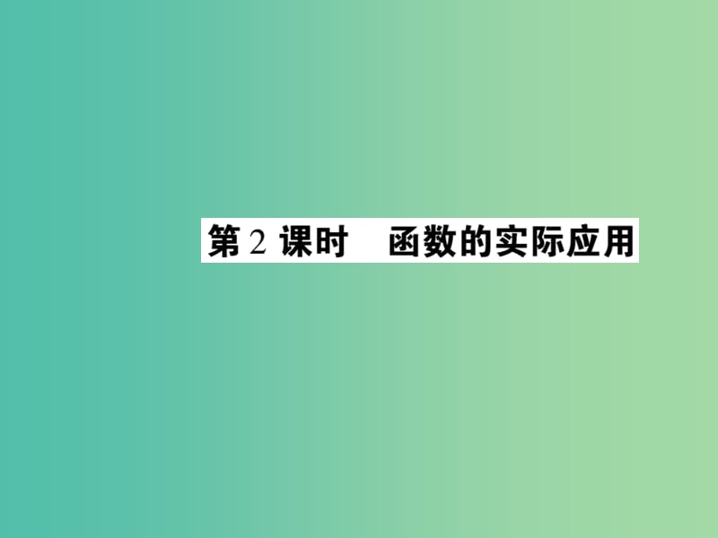 八年级数学下册 17.5 函数的实际应用（第2课时）课件 （新版）华东师大版.ppt_第1页