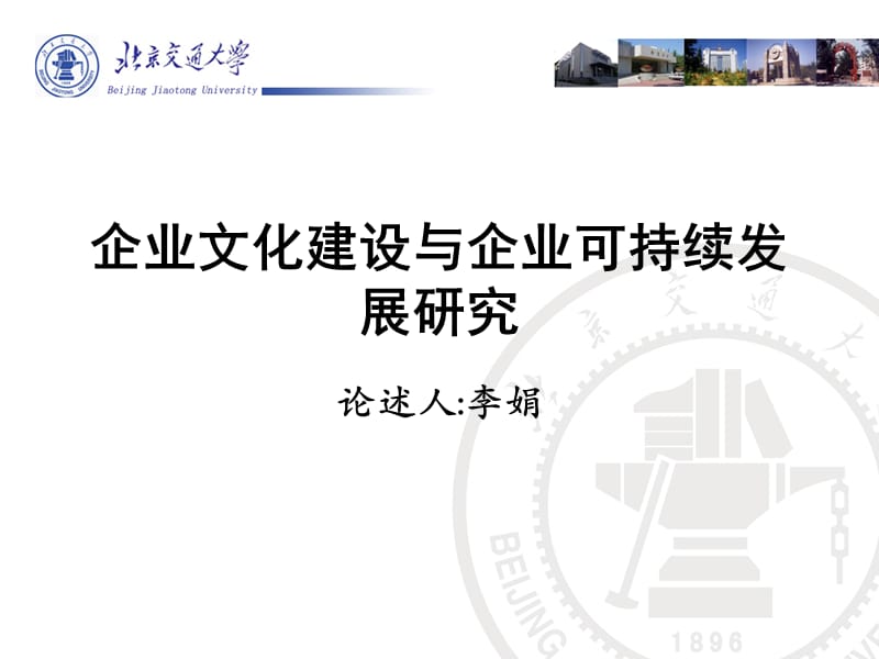 企业文化建设与企业可持续发展研究.ppt_第1页