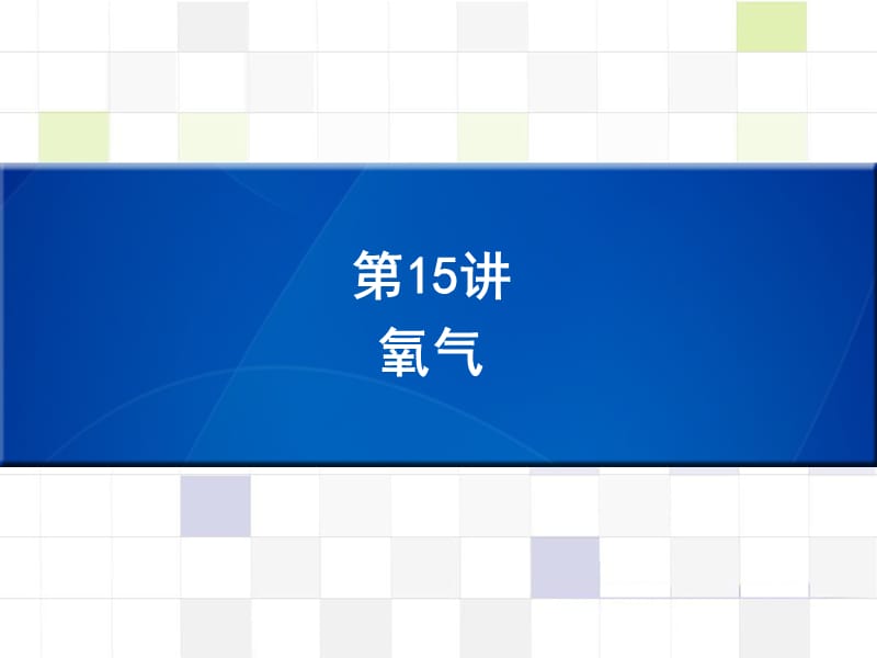 中考化学 知识梳理复习 第15讲 氧气课件.ppt_第1页