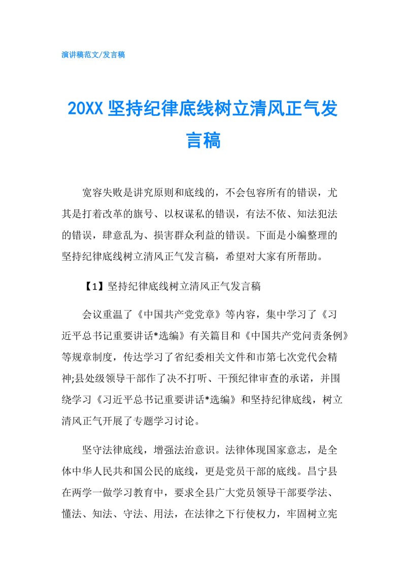 20XX坚持纪律底线树立清风正气发言稿.doc_第1页