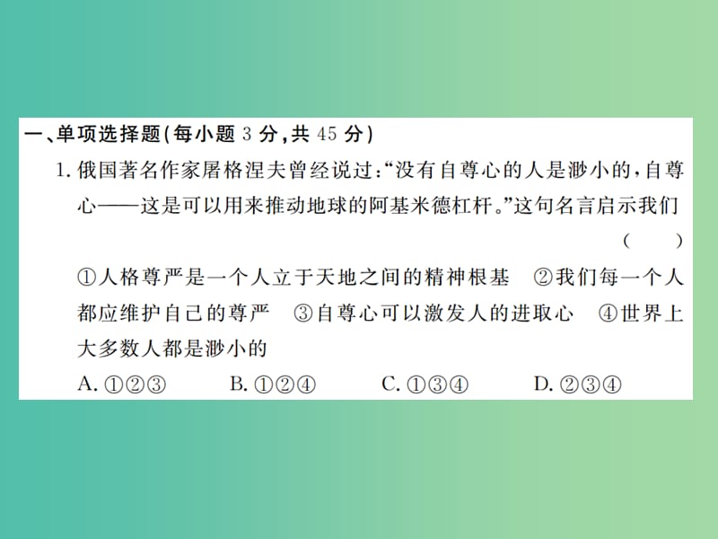 八年级政治下册 第一单元 勇敢做自己检测题课件 人民版.ppt_第2页