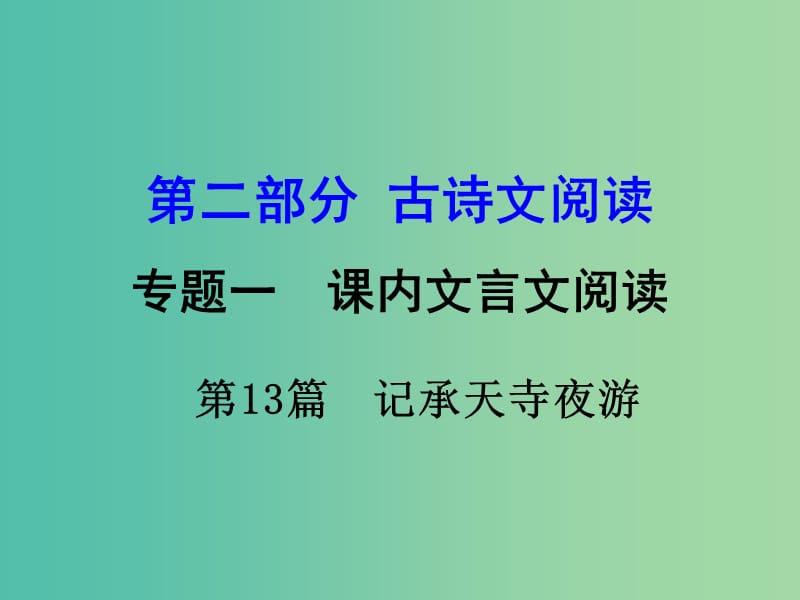 中考语文 第二部分 古诗文阅读 专题1 第13篇 记承天寺夜游复习课件 新人教版.ppt_第1页