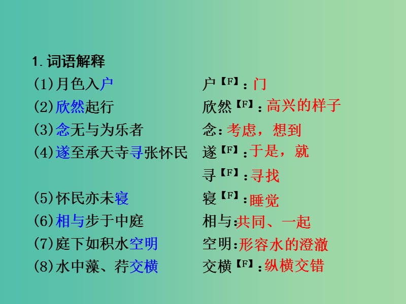 中考语文 第二部分 古诗文阅读 专题1 第13篇 记承天寺夜游复习课件 新人教版.ppt_第3页