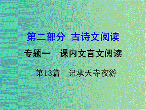 中考語文 第二部分 古詩文閱讀 專題1 第13篇 記承天寺夜游復習課件 新人教版.ppt