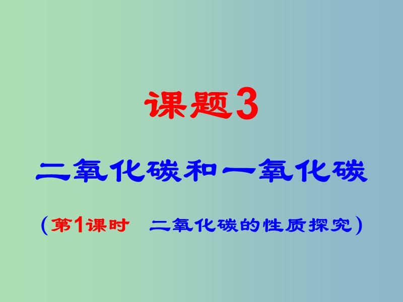 九年级化学上册 第六单元 课题3《二氧化碳和一氧化碳》二氧化碳的化学性质课件 （新版）新人教版.ppt_第1页