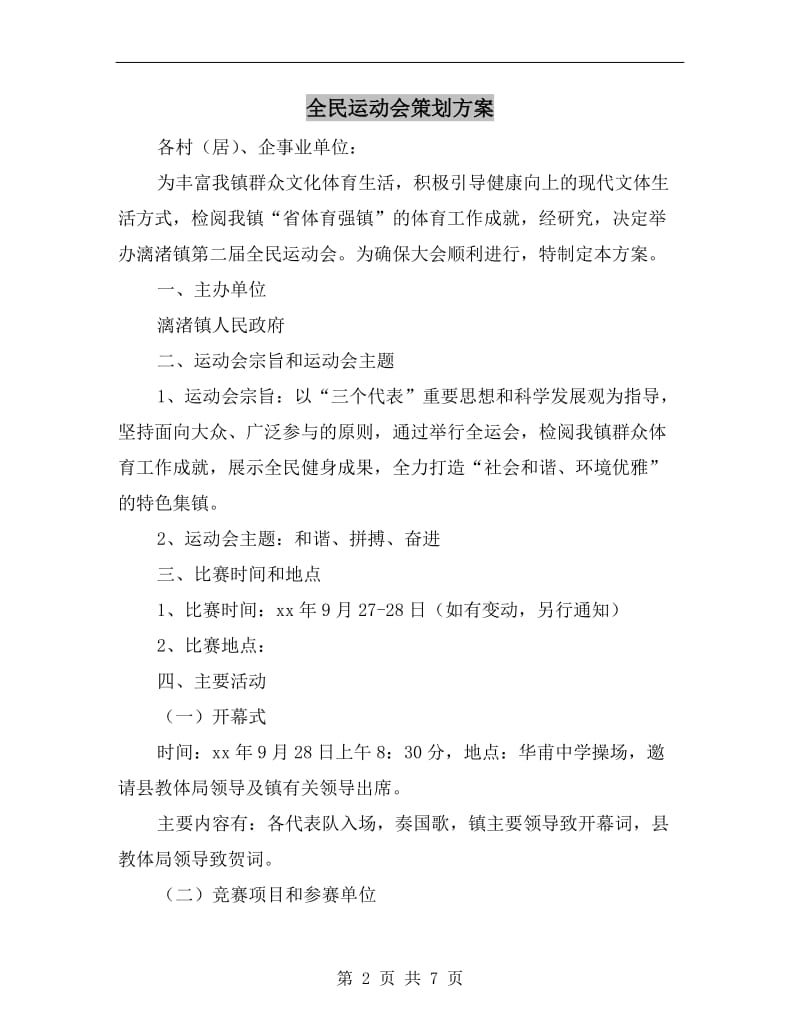 全民运动会策划方案.doc_第2页