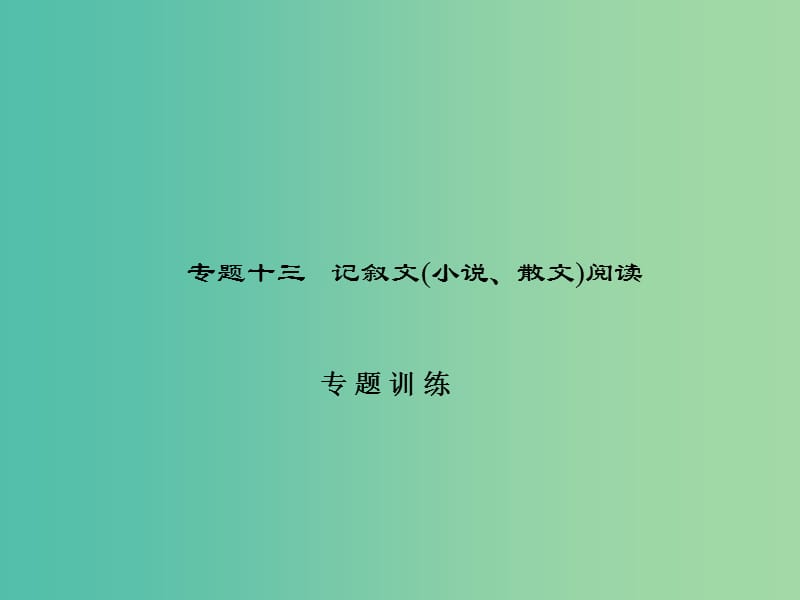 中考语文总复习 第四部分 现代文阅读 专题十三 记叙文（小说、散文）阅读-专题训练习题课件 新人教版.ppt_第1页