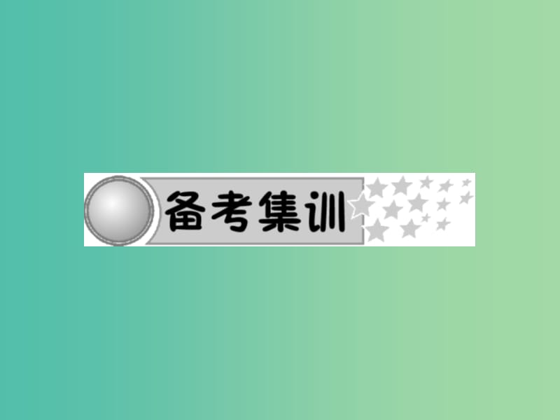 中考语文总复习 第四部分 现代文阅读 专题十三 记叙文（小说、散文）阅读-专题训练习题课件 新人教版.ppt_第2页