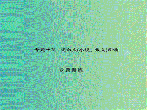 中考語文總復習 第四部分 現(xiàn)代文閱讀 專題十三 記敘文（小說、散文）閱讀-專題訓練習題課件 新人教版.ppt