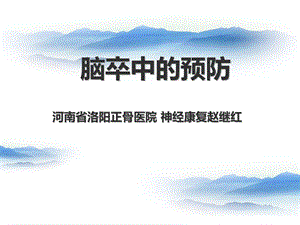 《腦卒中的預防》PPT課件.ppt