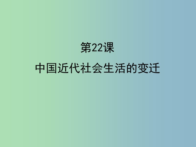 八年级历史上册 第22课 中国近代社会生活的变迁课件2 岳麓版.ppt_第1页