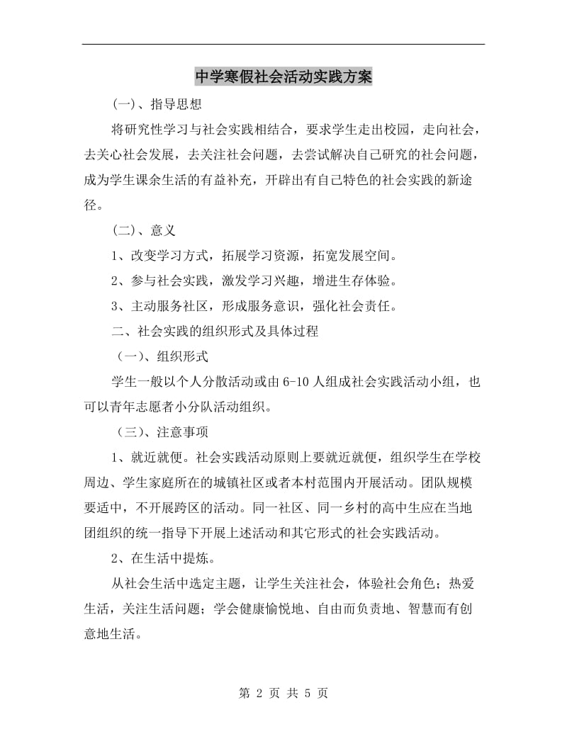 中学寒假社会活动实践方案.doc_第2页