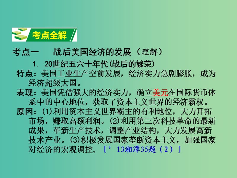 中考历史 教材梳理 第三十一单元 主要资本主义国家的发展变化课件 岳麓版.ppt_第3页