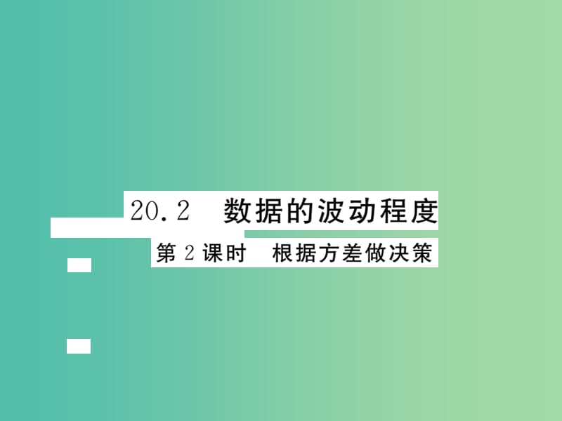 八年级数学下册 20.2 根据方差做决策（第2课时）课件 （新版）新人教版.ppt_第1页