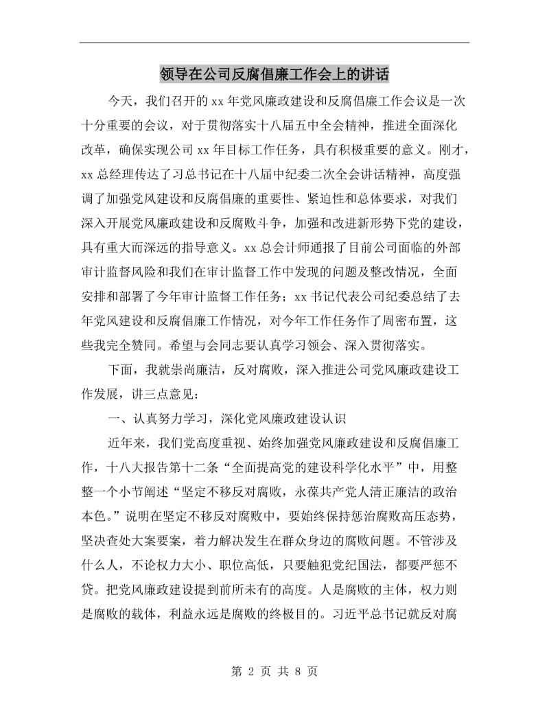 领导在公司反腐倡廉工作会上的讲话.doc_第2页