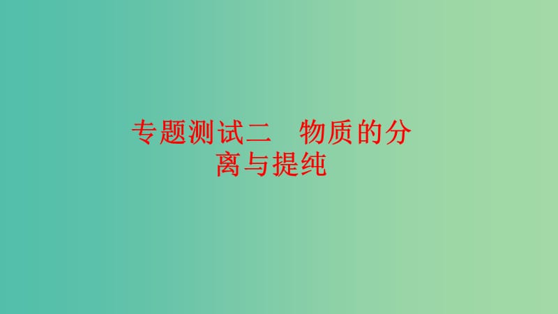 九年级化学下册 专题测试二 物质的分离与提纯课件 新人教版.ppt_第1页