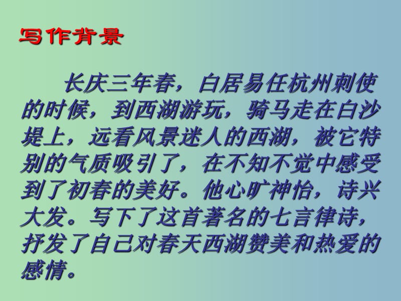 九年级语文下册 6.25《诗词六首》钱塘湖春行课件2 语文版.ppt_第3页