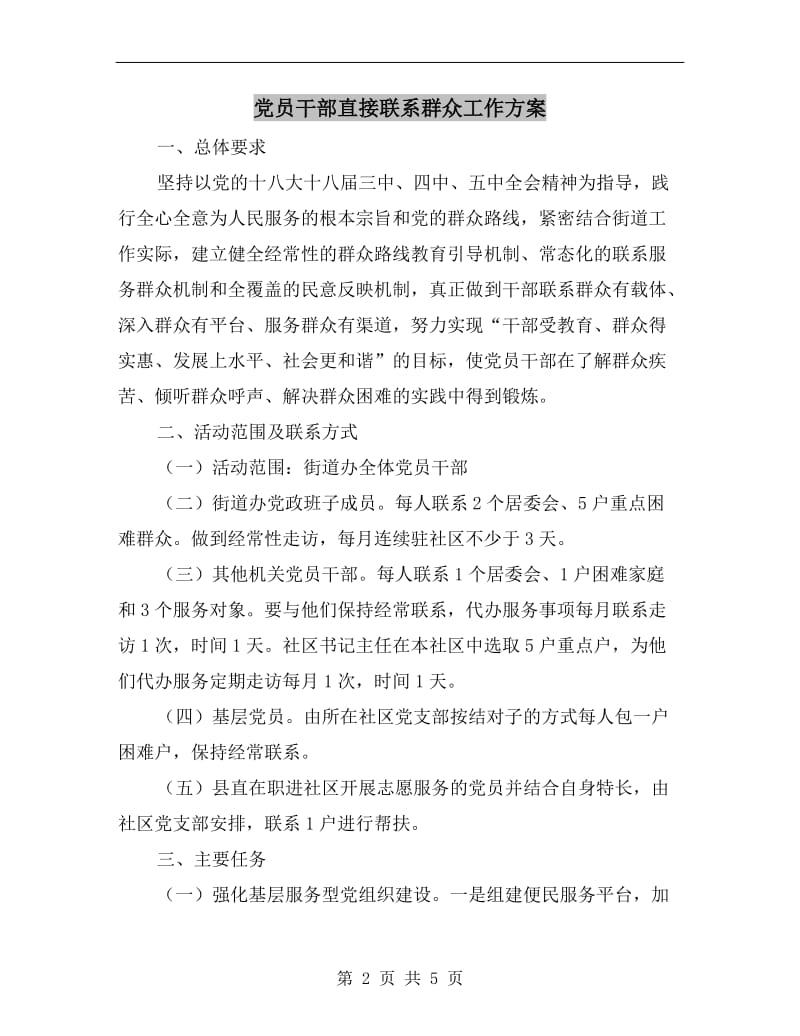 党员干部直接联系群众工作方案.doc_第2页