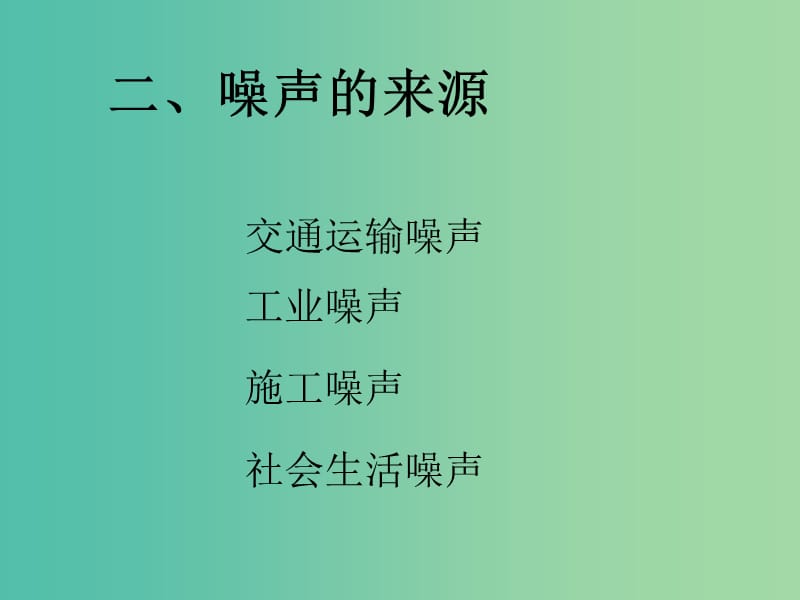 八年级物理上册 2.4 噪声的危害和控制课件 （新版）新人教版.ppt_第3页