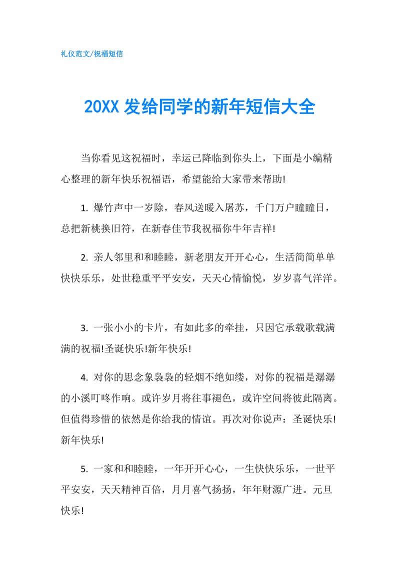 20XX发给同学的新年短信大全.doc_第1页