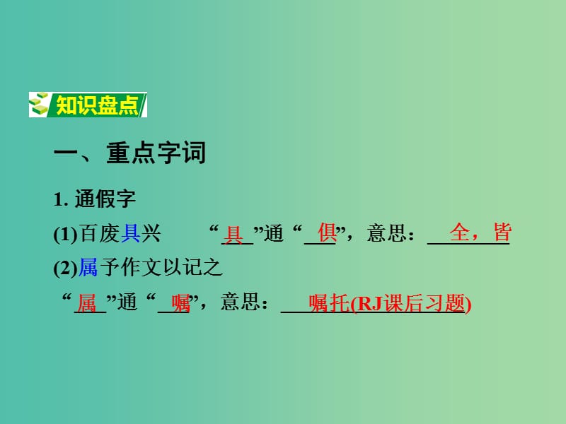 中考语文 第一部分 古代诗文阅读 专题一 文言文阅读 第15篇 岳阳楼记课件.ppt_第2页