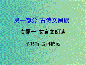 中考語文 第一部分 古代詩文閱讀 專題一 文言文閱讀 第15篇 岳陽樓記課件.ppt