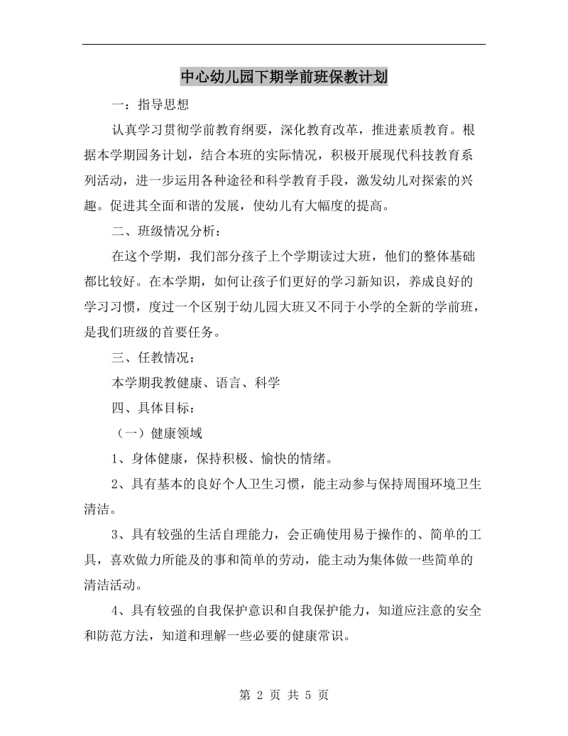 中心幼儿园下期学前班保教计划.doc_第2页