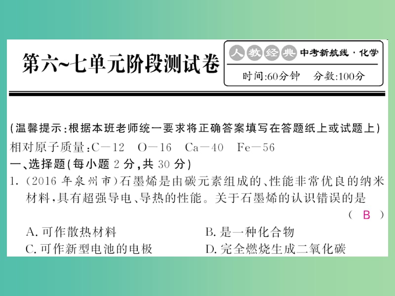 中考化学第一轮复习 系统梳理 夯基固本 第6-7单元阶段测试卷课件 新人教版.ppt_第1页