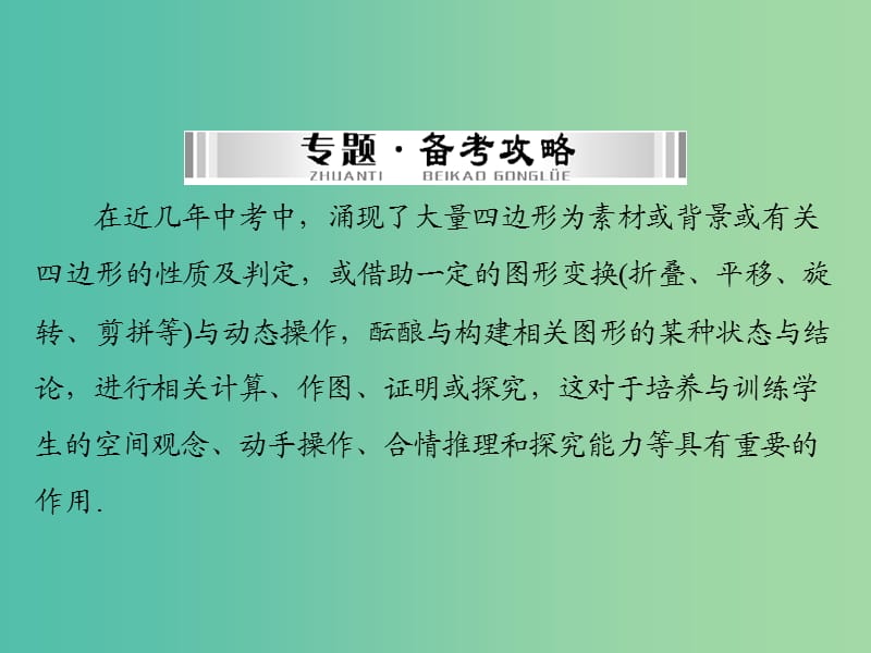 中考数学 第二部分 专题突破七 四边形课件.ppt_第2页