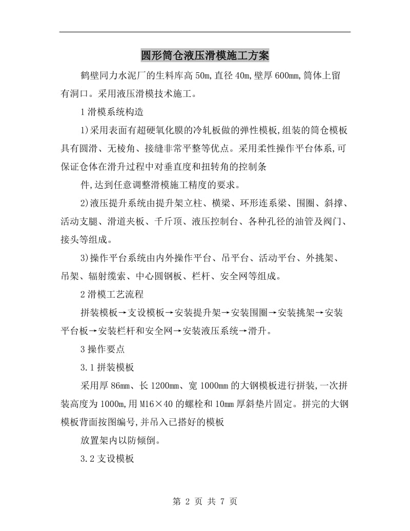 圆形筒仓液压滑模施工方案.doc_第2页