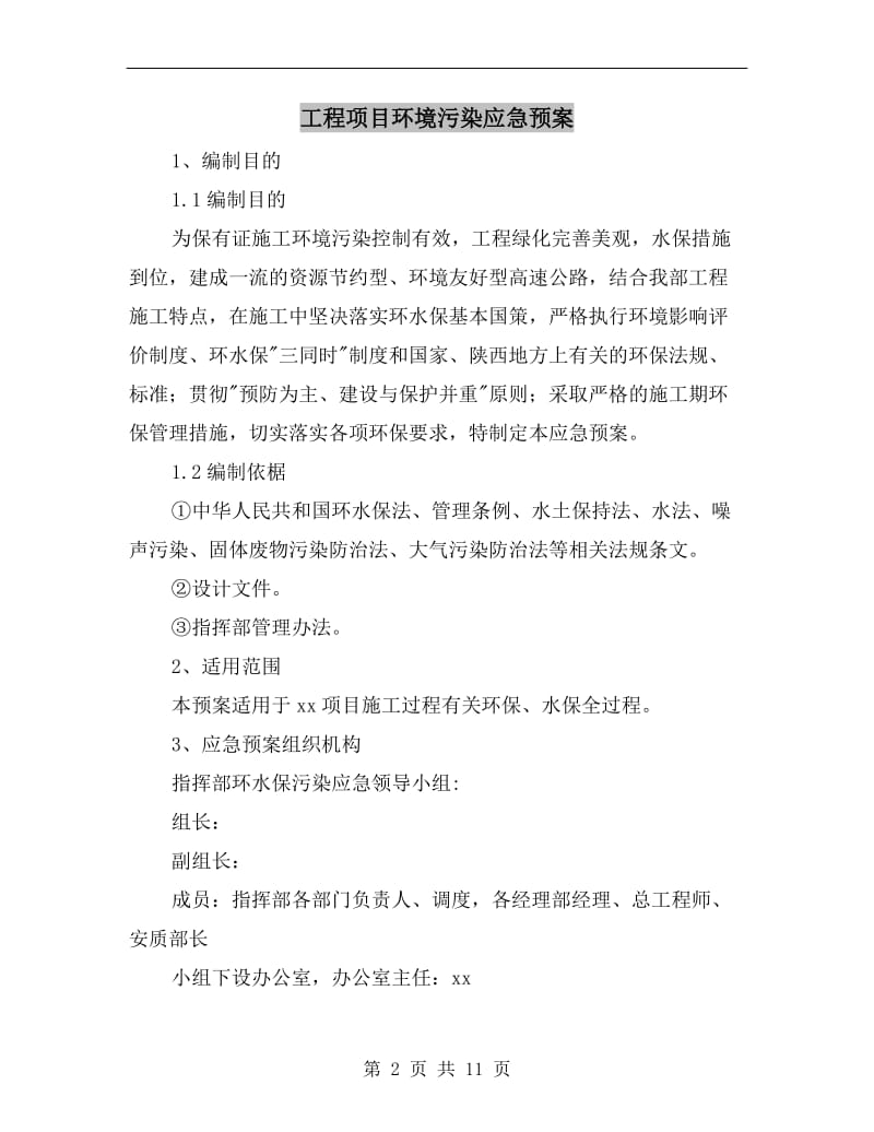 工程项目环境污染应急预案.doc_第2页