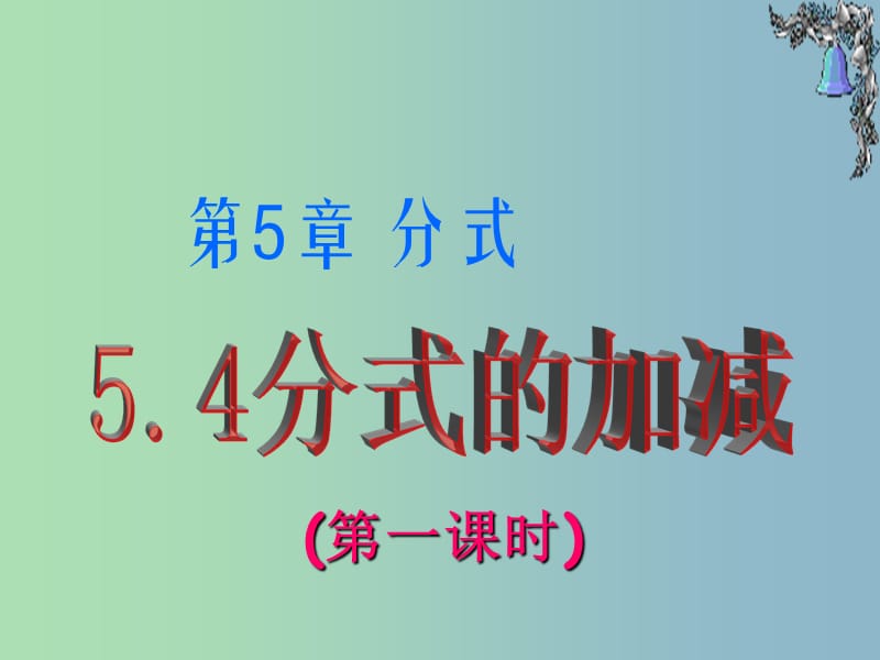 七年级数学下册 5.4 分式的加减课件1 （新版）浙教版.ppt_第1页