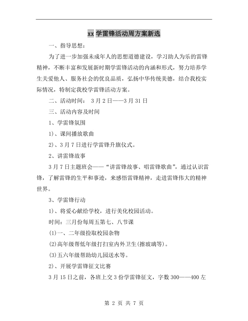 xx学雷锋活动周方案新选.doc_第2页