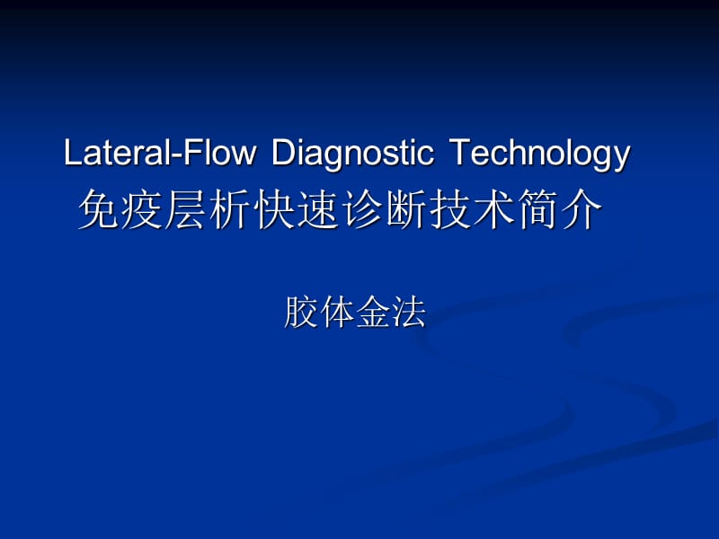 免疫层析快速诊断技术简介(胶体金).ppt_第1页