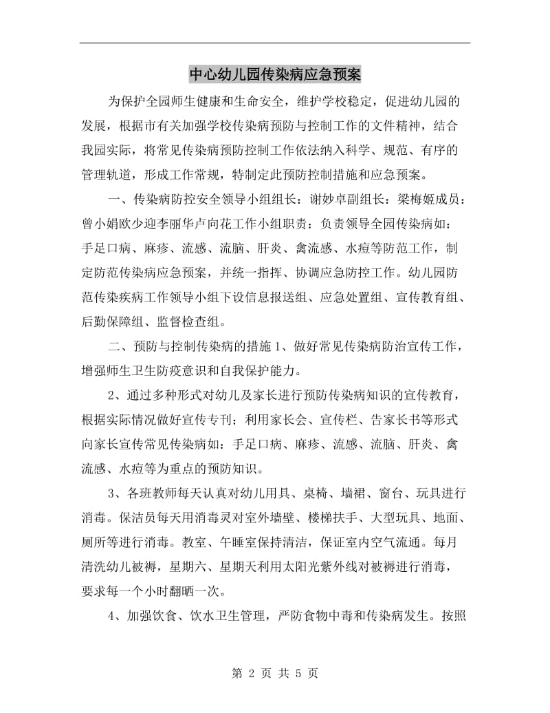 中心幼儿园传染病应急预案.doc_第2页