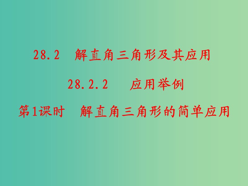 九年级数学下册 第28章 锐角三角函数 28.2.2 解直角三角形的简单应用（第1课时）课件2 （新版）新人教版.ppt_第1页