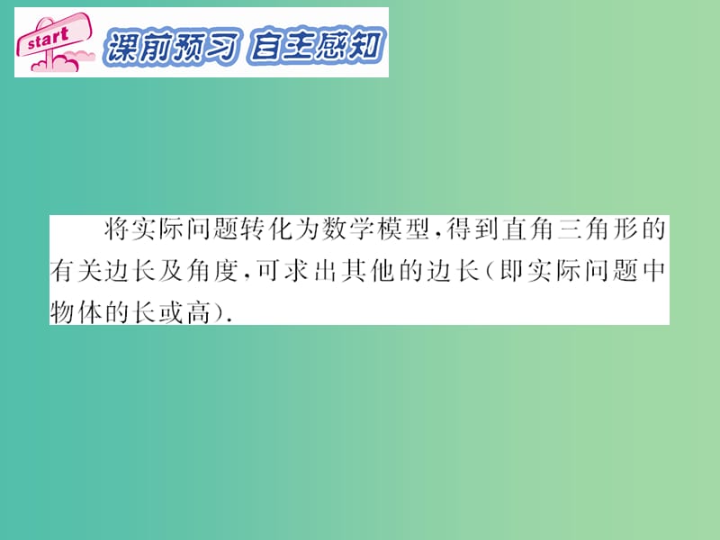 九年级数学下册 第28章 锐角三角函数 28.2.2 解直角三角形的简单应用（第1课时）课件2 （新版）新人教版.ppt_第2页