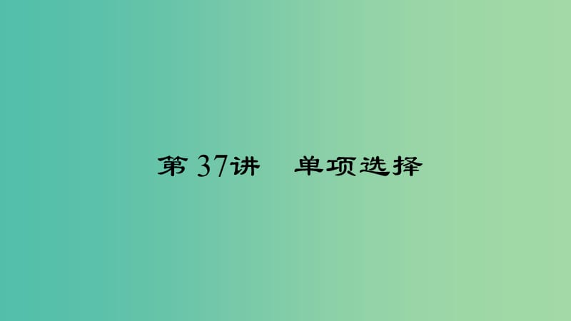 中考英语 第三轮 中考题型实战 第37讲 单项选择课件.ppt_第1页