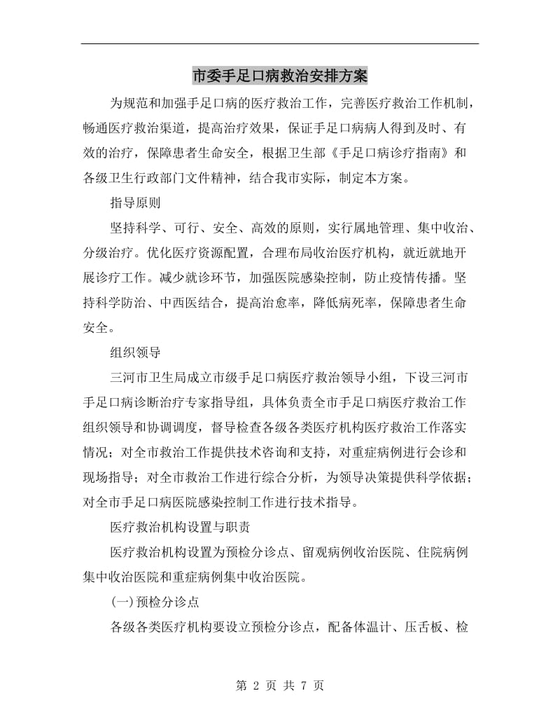 市委手足口病救治安排方案A.doc_第2页