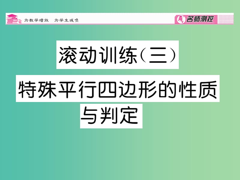 八年级数学下册 滚动训练三 特殊平行四边形的性质与判定课件 （新版）浙教版.ppt_第1页