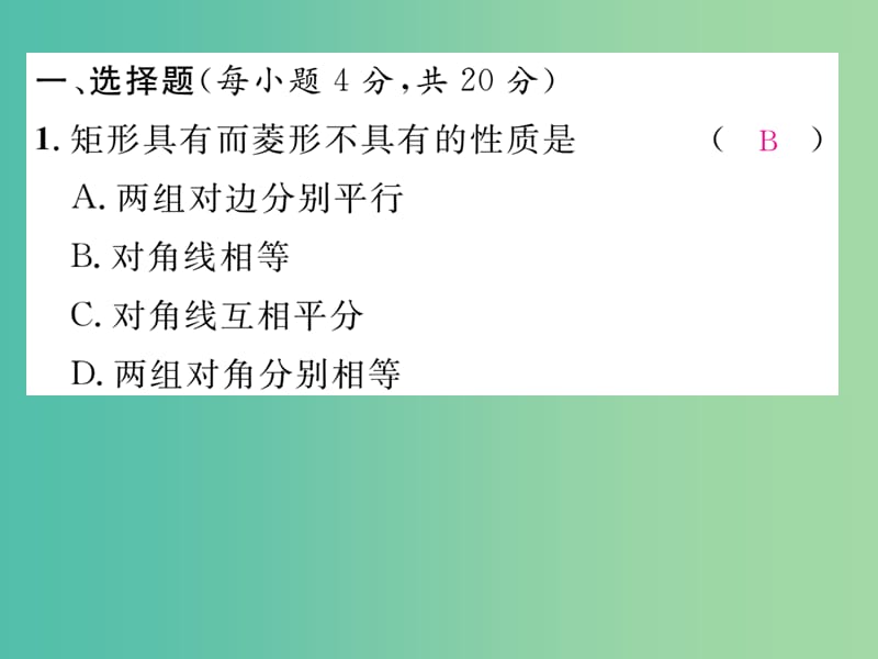 八年级数学下册 滚动训练三 特殊平行四边形的性质与判定课件 （新版）浙教版.ppt_第2页