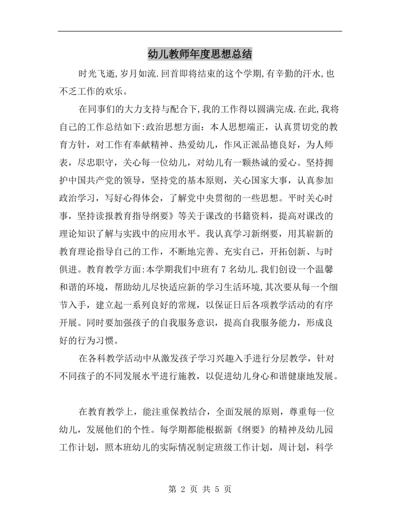 幼儿教师年度思想总结.doc_第2页