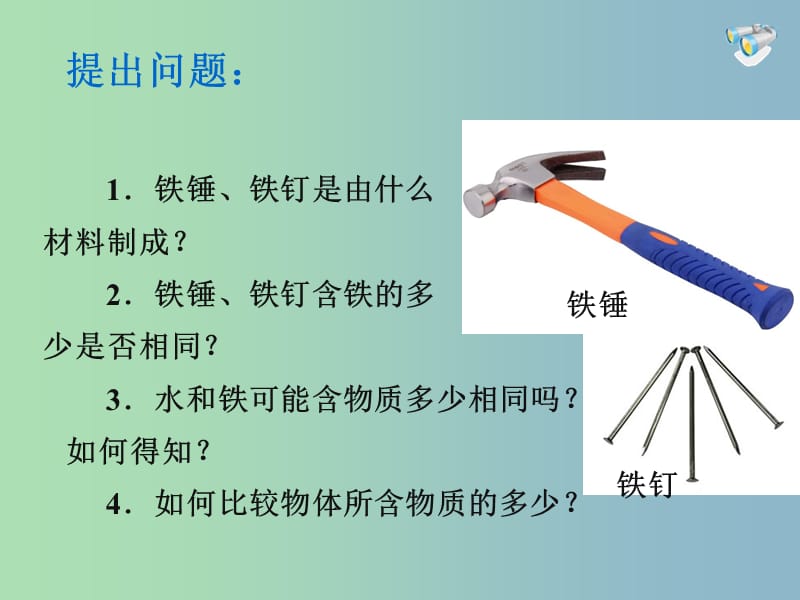 八年级物理上册 第六章 第一节 质量课件 （新版）新人教版.ppt_第2页