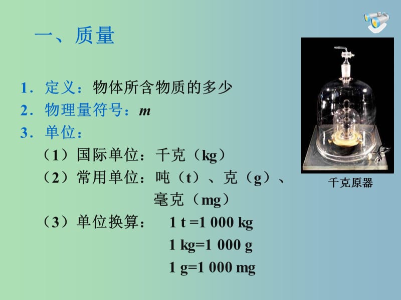 八年级物理上册 第六章 第一节 质量课件 （新版）新人教版.ppt_第3页