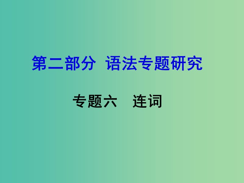 中考英语 第二部分 语法专题研究 专题六 连词课件.ppt_第1页