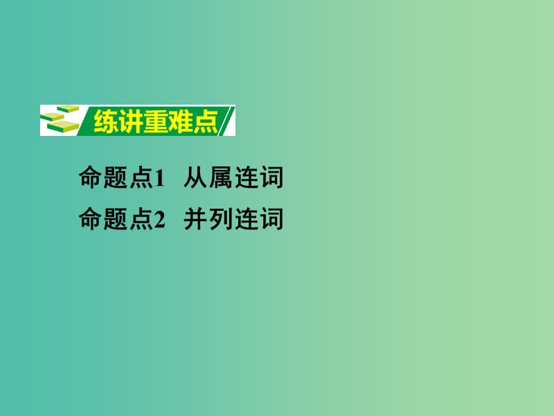 中考英语 第二部分 语法专题研究 专题六 连词课件.ppt_第2页