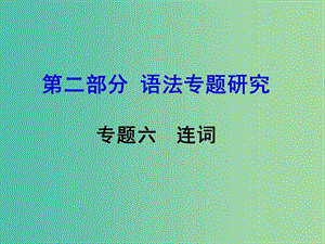 中考英語 第二部分 語法專題研究 專題六 連詞課件.ppt