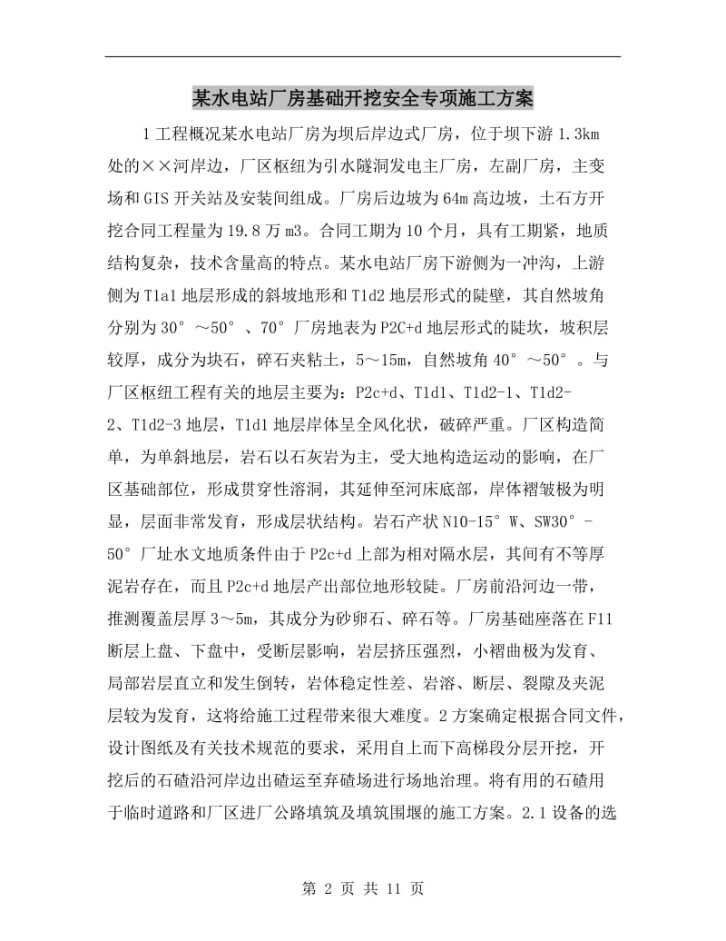 某水电站厂房基础开挖安全专项施工方案.doc_第2页