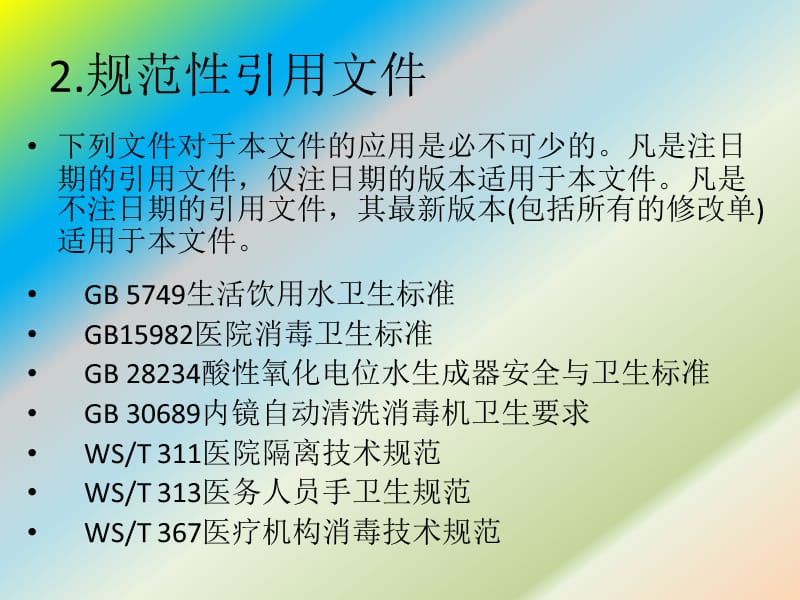 软式内镜清洗消毒技术规范WS507.ppt_第3页