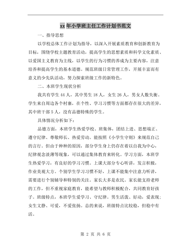 xx年小学班主任工作计划书范文.doc_第2页